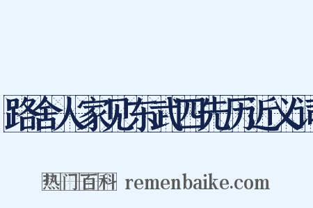 路舍人家见东武四先历近义词是什么意思的图片